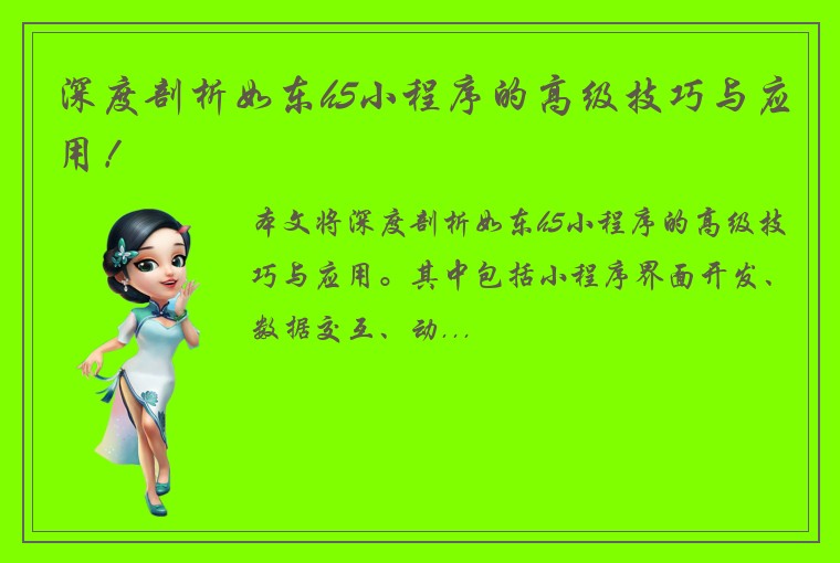 深度剖析如东h5小程序的高级技巧与应用！
