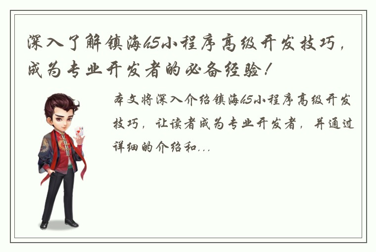 深入了解镇海h5小程序高级开发技巧，成为专业开发者的必备经验！