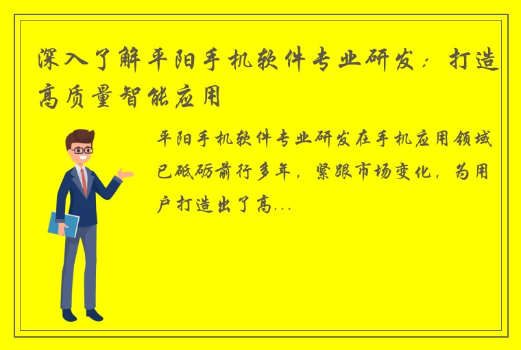 深入了解平阳手机软件专业研发：打造高质量智能应用