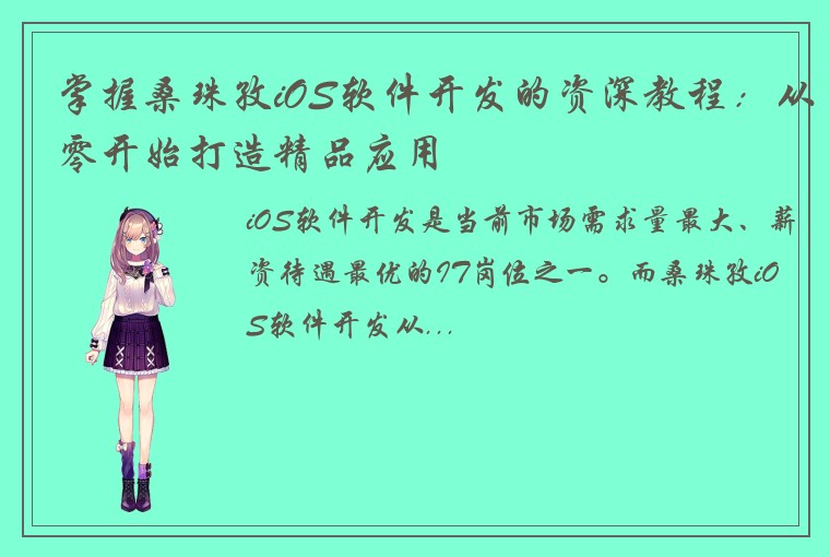 掌握桑珠孜iOS软件开发的资深教程：从零开始打造精品应用