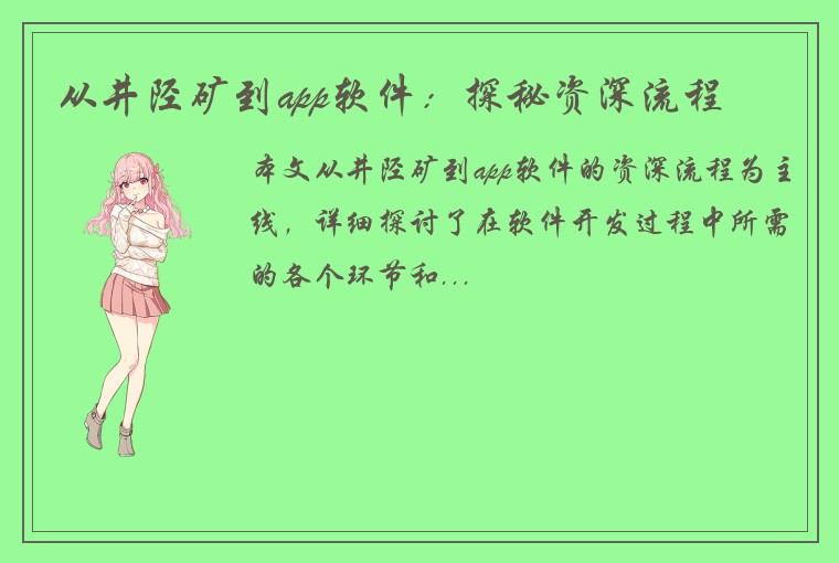 从井陉矿到app软件：探秘资深流程