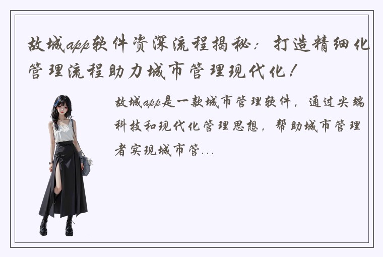 故城app软件资深流程揭秘：打造精细化管理流程助力城市管理现代化！