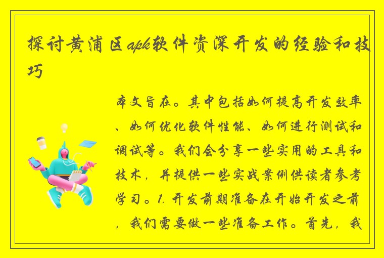 探讨黄浦区apk软件资深开发的经验和技巧