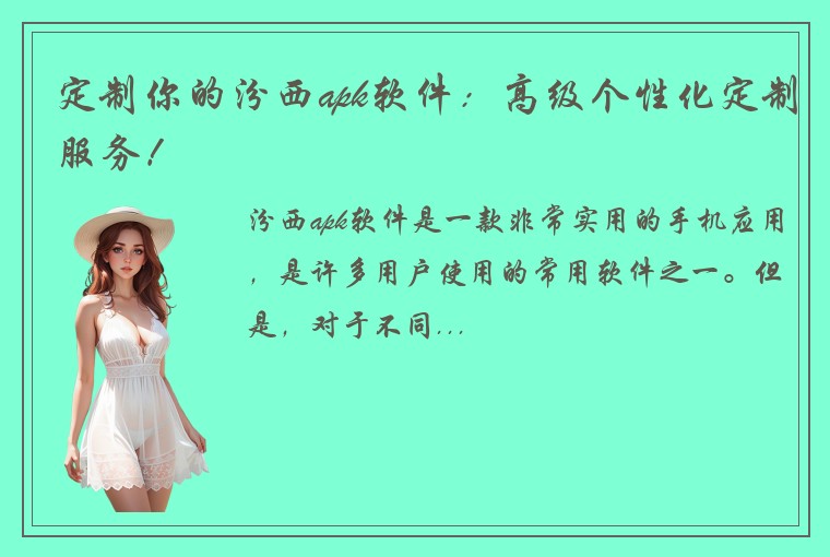 定制你的汾西apk软件：高级个性化定制服务！