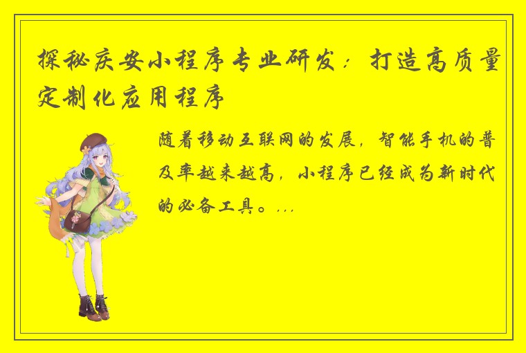 探秘庆安小程序专业研发：打造高质量定制化应用程序