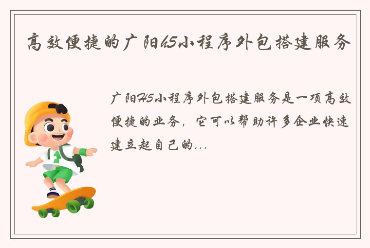 高效便捷的广阳h5小程序外包搭建服务