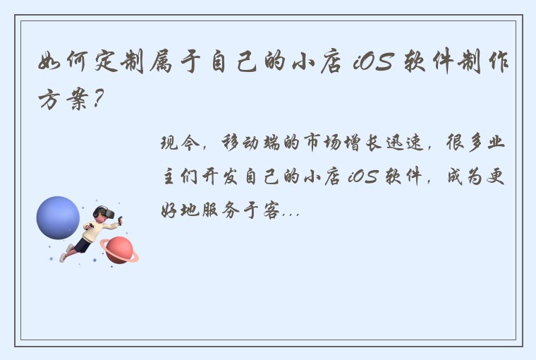 如何定制属于自己的小店 iOS 软件制作方案？
