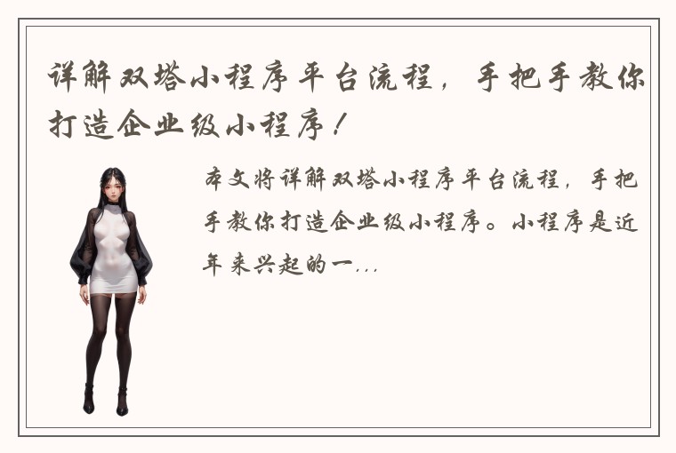 详解双塔小程序平台流程，手把手教你打造企业级小程序！