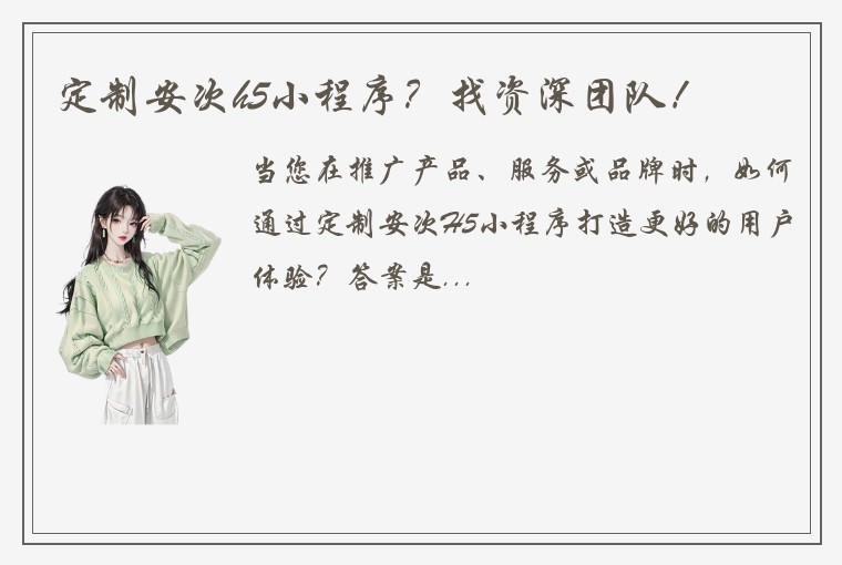 定制安次h5小程序？找资深团队！