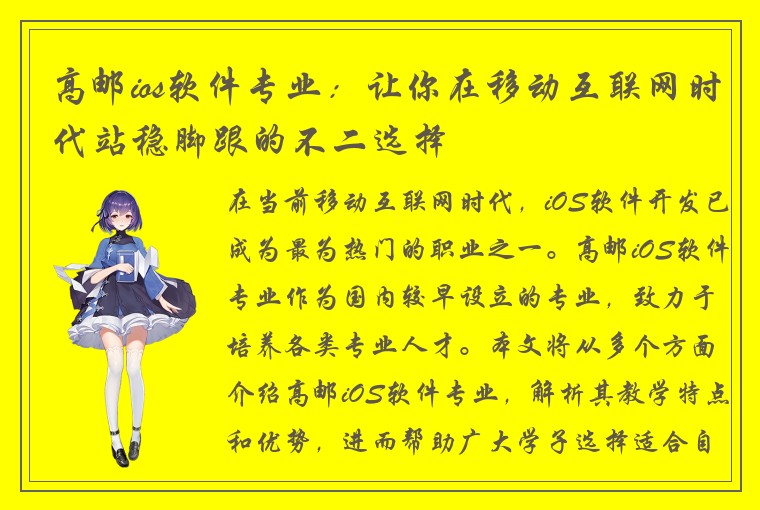 高邮ios软件专业：让你在移动互联网时代站稳脚跟的不二选择
