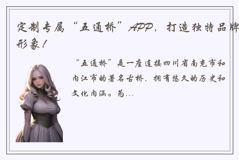 定制专属“五通桥”APP，打造独特品牌形象！