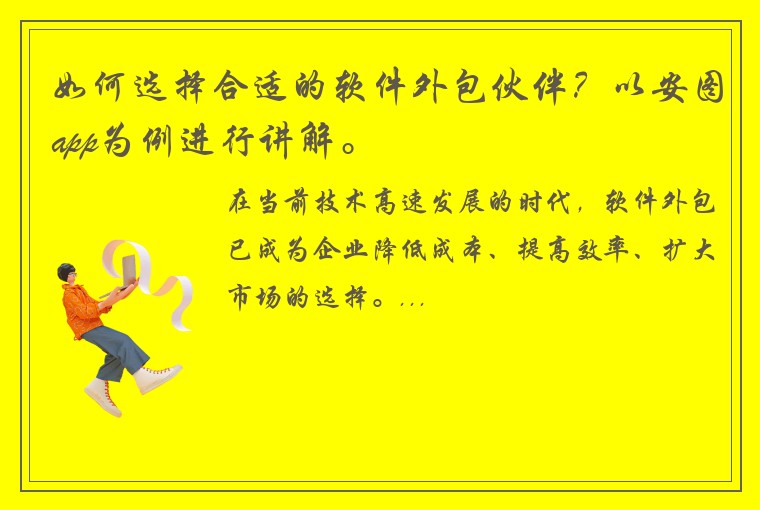如何选择合适的软件外包伙伴？以安图app为例进行讲解。