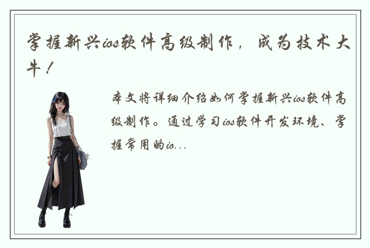掌握新兴ios软件高级制作，成为技术大牛！
