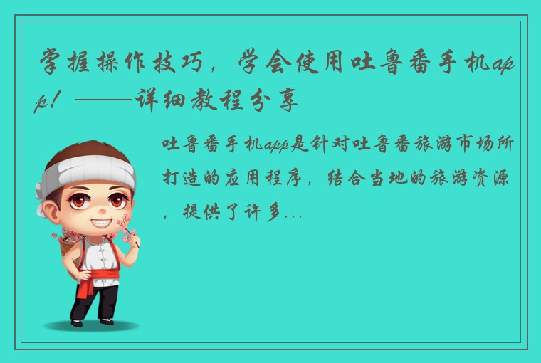 掌握操作技巧，学会使用吐鲁番手机app！——详细教程分享