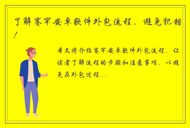 了解赛罕安卓软件外包流程，避免犯错！