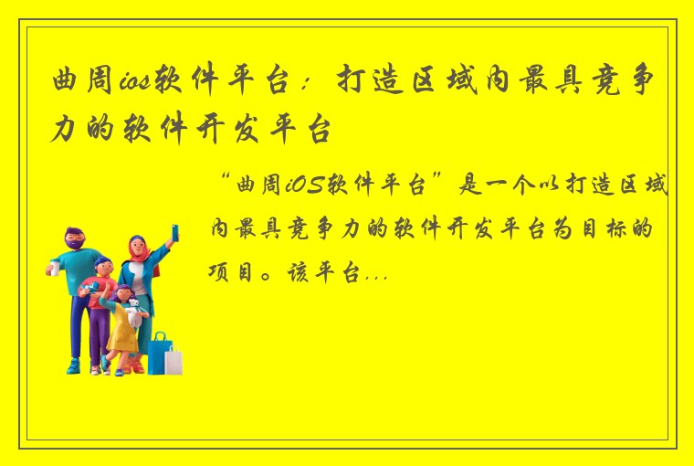 曲周ios软件平台：打造区域内最具竞争力的软件开发平台