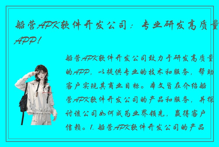 船营APK软件开发公司：专业研发高质量APP！
