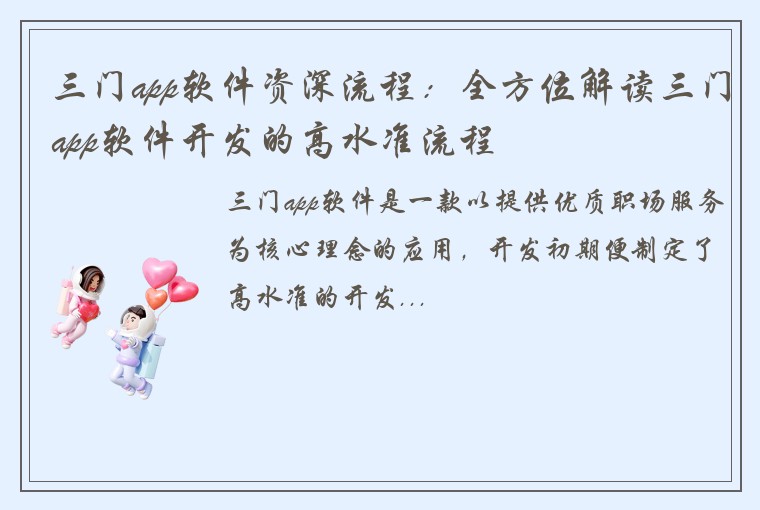 三门app软件资深流程：全方位解读三门app软件开发的高水准流程