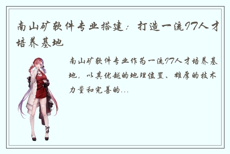 南山矿软件专业搭建：打造一流IT人才培养基地