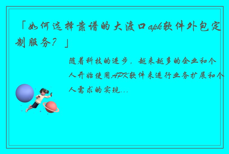 「如何选择靠谱的大渡口apk软件外包定制服务？」