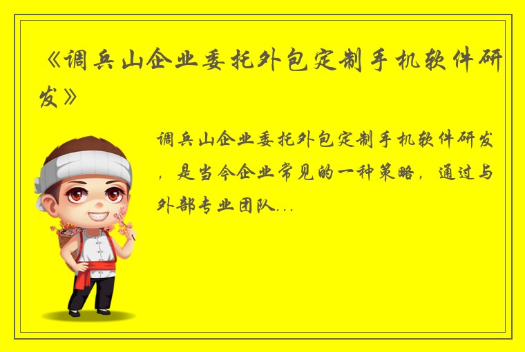 《调兵山企业委托外包定制手机软件研发》