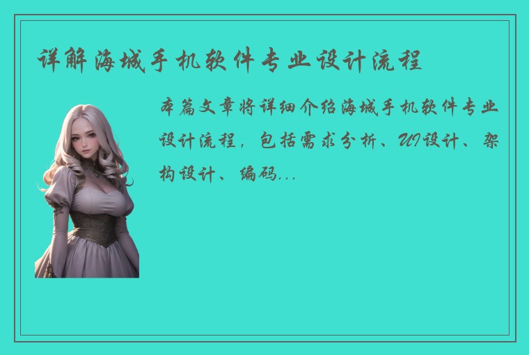 详解海城手机软件专业设计流程