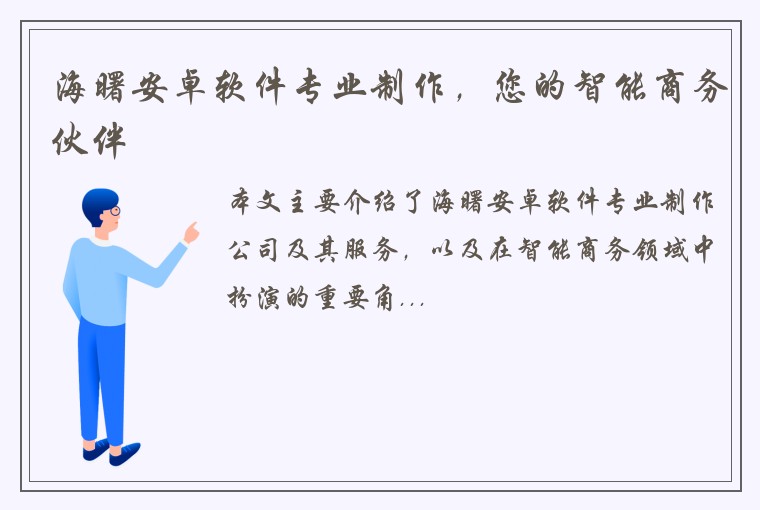 海曙安卓软件专业制作，您的智能商务伙伴