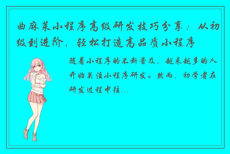 曲麻莱小程序高级研发技巧分享：从初级到进阶，轻松打造高品质小程序