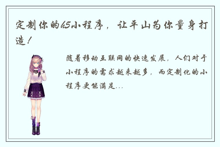 定制你的h5小程序，让平山为你量身打造！