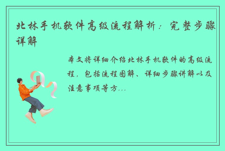 北林手机软件高级流程解析：完整步骤详解