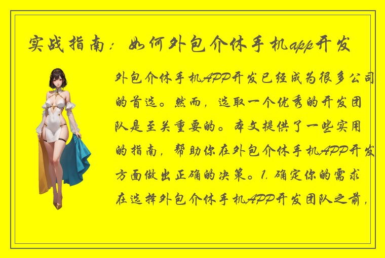 实战指南：如何外包介休手机app开发