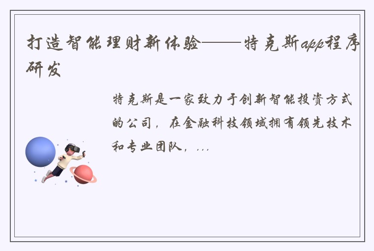 打造智能理财新体验——特克斯app程序研发