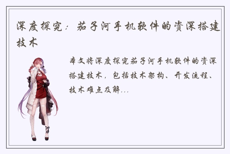 深度探究：茄子河手机软件的资深搭建技术