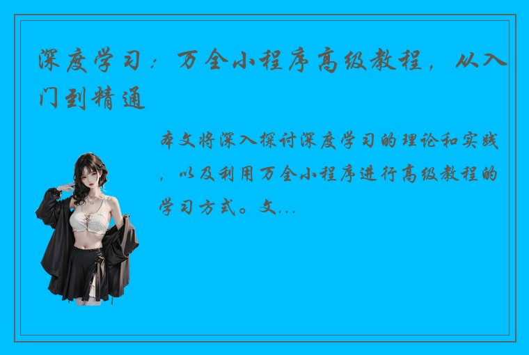 深度学习：万全小程序高级教程，从入门到精通