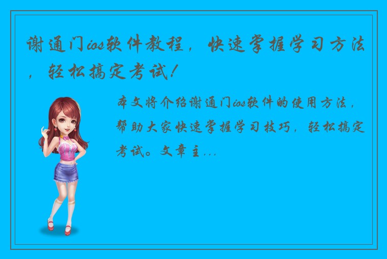 谢通门ios软件教程，快速掌握学习方法，轻松搞定考试！