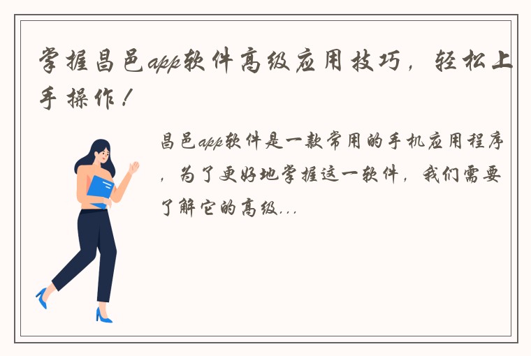 掌握昌邑app软件高级应用技巧，轻松上手操作！