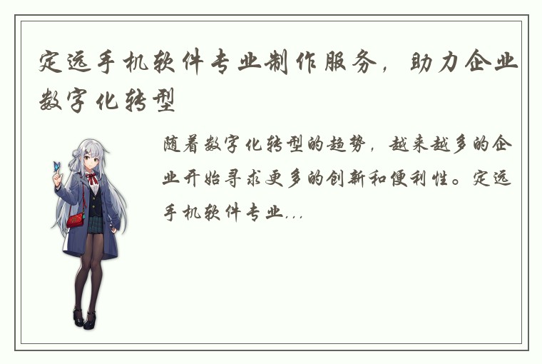 定远手机软件专业制作服务，助力企业数字化转型