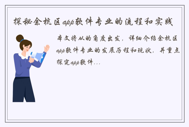 探秘余杭区app软件专业的流程和实践