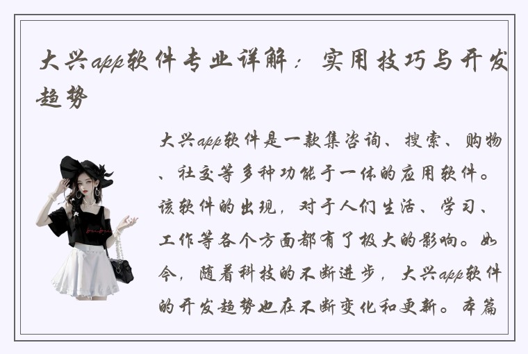 大兴app软件专业详解：实用技巧与开发趋势