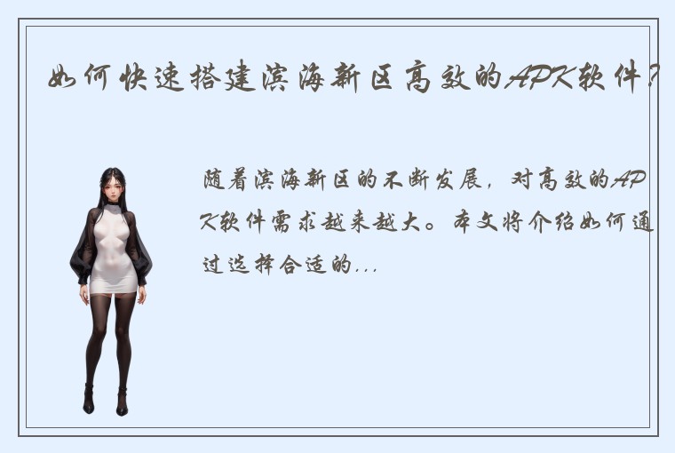 如何快速搭建滨海新区高效的APK软件？