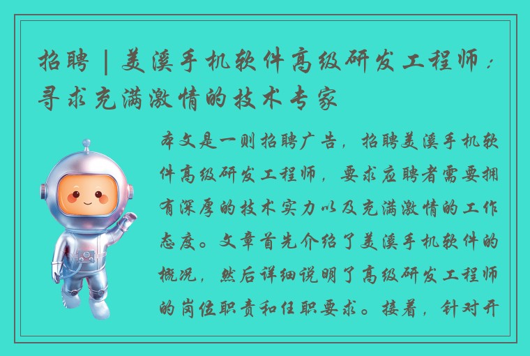 招聘 | 美溪手机软件高级研发工程师：寻求充满激情的技术专家