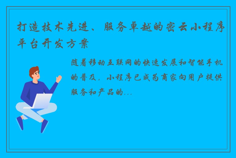 打造技术先进、服务卓越的密云小程序平台开发方案