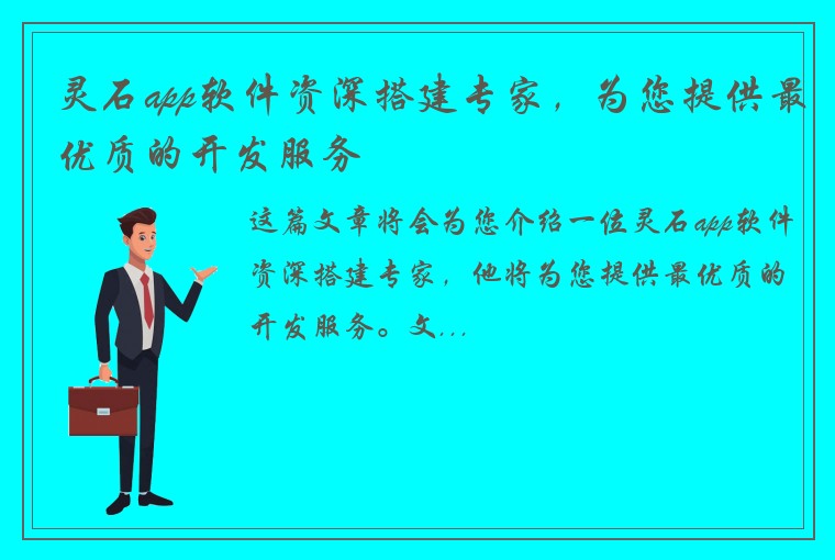 灵石app软件资深搭建专家，为您提供最优质的开发服务