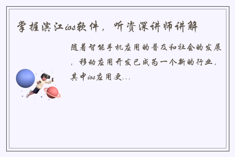 掌握滨江ios软件，听资深讲师讲解