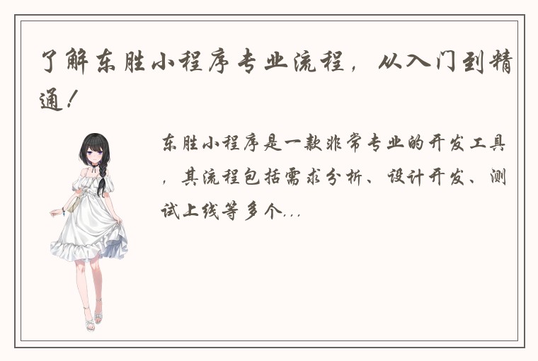 了解东胜小程序专业流程，从入门到精通！