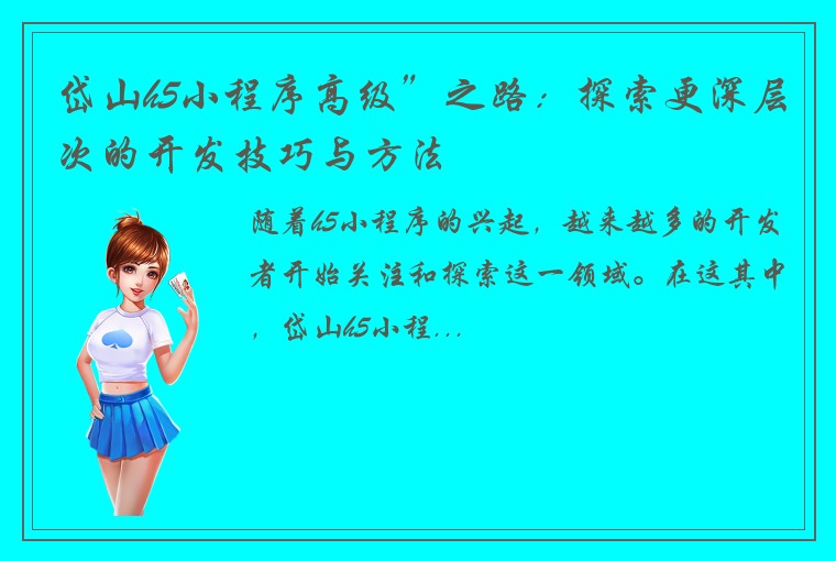 岱山h5小程序高级”之路：探索更深层次的开发技巧与方法