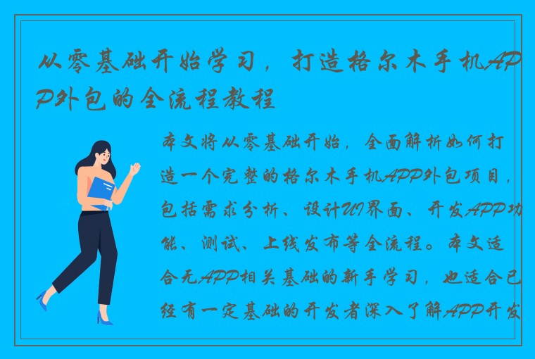 从零基础开始学习，打造格尔木手机APP外包的全流程教程