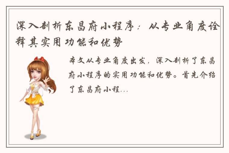 深入剖析东昌府小程序：从专业角度诠释其实用功能和优势