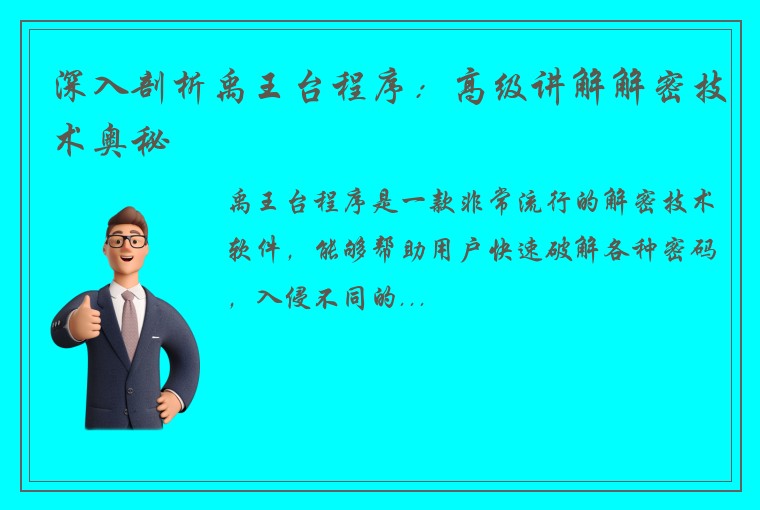 深入剖析禹王台程序：高级讲解解密技术奥秘