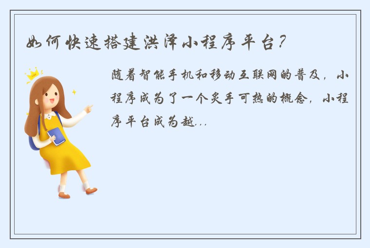 如何快速搭建洪泽小程序平台？